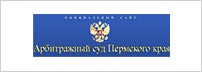 Арбитражный суд Пермского края и Арбитражный суд Коми-Пермяцкого Автономного округа