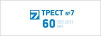 Трест № 7