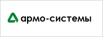 Армо-системы